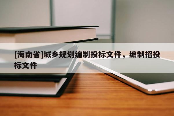 [海南省]城鄉(xiāng)規(guī)劃編制投標(biāo)文件，編制招投標(biāo)文件