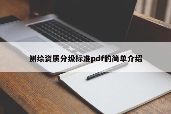 測繪資質分級標準pdf的簡單介紹