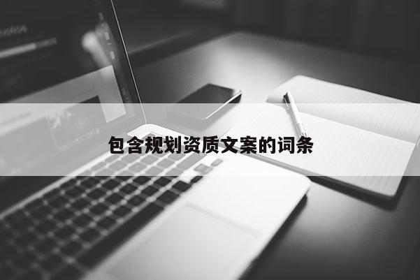 包含規(guī)劃資質(zhì)文案的詞條